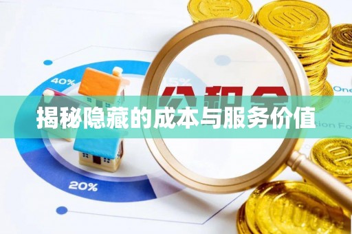 宁蒗揭秘隐藏的成本与服务价值