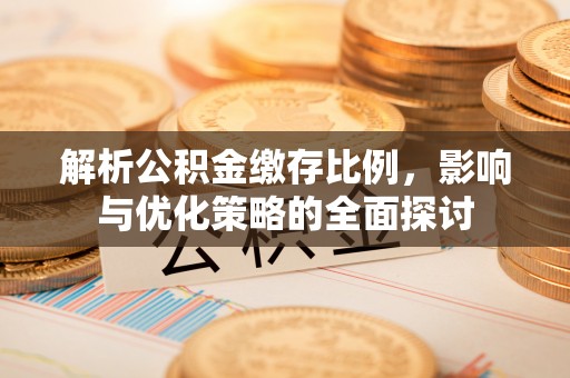 宁蒗解析公积金缴存比例，影响与优化策略的全面探讨
