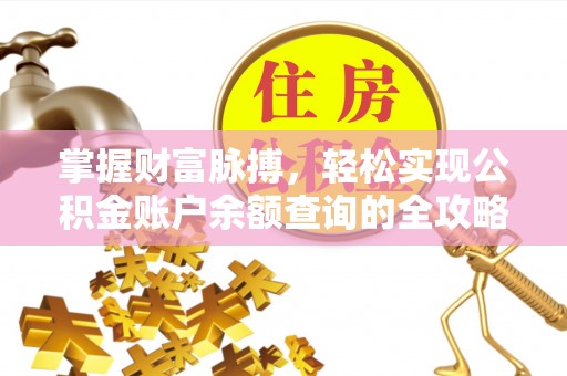 宁蒗掌握财富脉搏，轻松实现公积金账户余额查询的全攻略