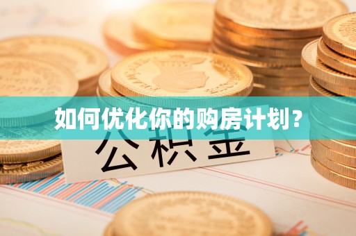 宁蒗如何优化你的购房计划？