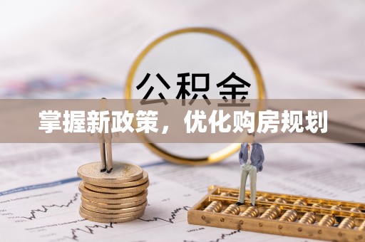 宁蒗掌握新政策，优化购房规划