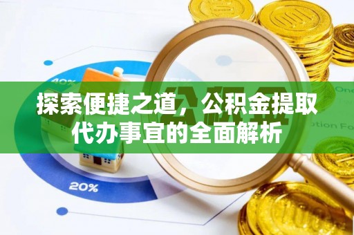 宁蒗探索便捷之道，公积金提取代办事宜的全面解析