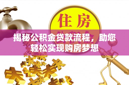 宁蒗揭秘公积金贷款流程，助您轻松实现购房梦想