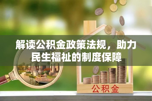 宁蒗解读公积金政策法规，助力民生福祉的制度保障