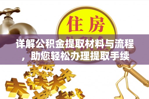 宁蒗详解公积金提取材料与流程，助您轻松办理提取手续