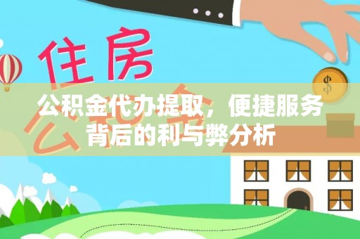 宁蒗公积金代办提取，便捷服务背后的利与弊分析