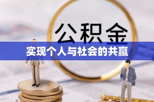 宁蒗实现个人与社会的共赢