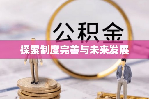 宁蒗探索制度完善与未来发展