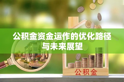 宁蒗公积金资金运作的优化路径与未来展望