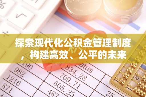 宁蒗探索现代化公积金管理制度，构建高效、公平的未来
