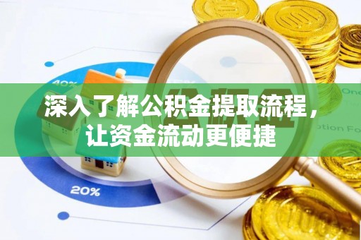 宁蒗深入了解公积金提取流程，让资金流动更便捷