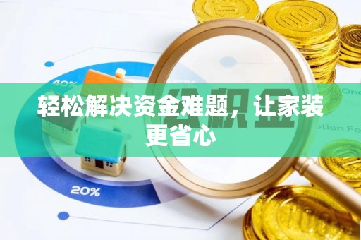 宁蒗轻松解决资金难题，让家装更省心