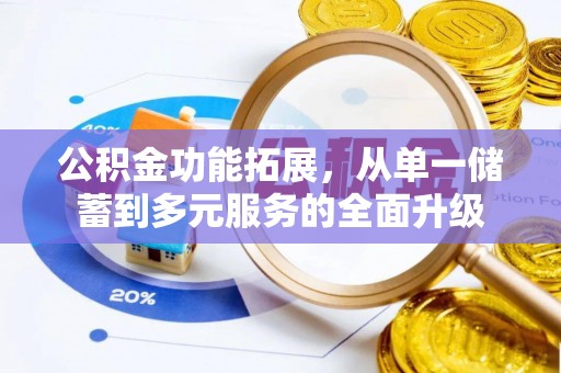 宁蒗公积金功能拓展，从单一储蓄到多元服务的全面升级