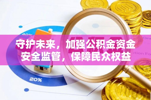 宁蒗守护未来，加强公积金资金安全监管，保障民众权益
