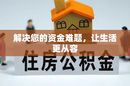 宁蒗解决您的资金难题，让生活更从容