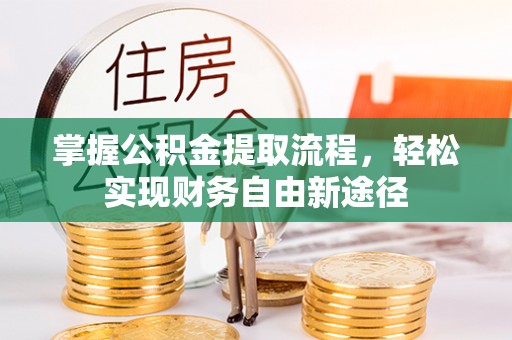 宁蒗掌握公积金提取流程，轻松实现财务自由新途径