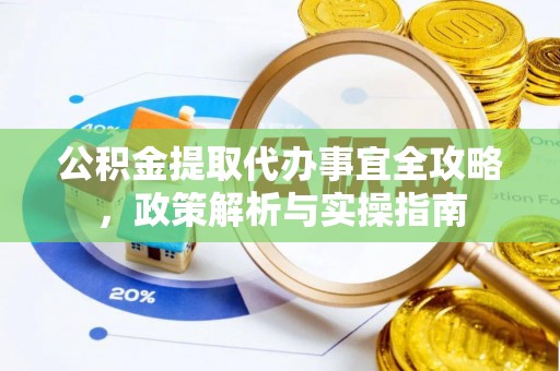 宁蒗公积金提取代办事宜全攻略，政策解析与实操指南