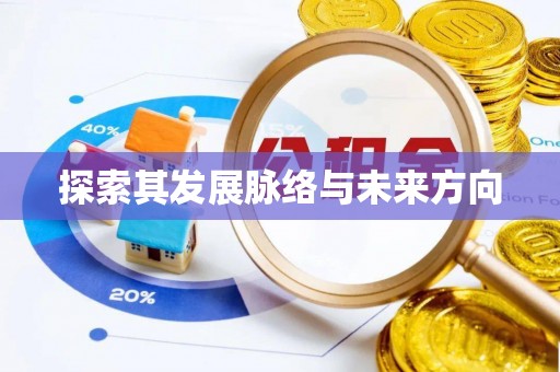宁蒗探索其发展脉络与未来方向