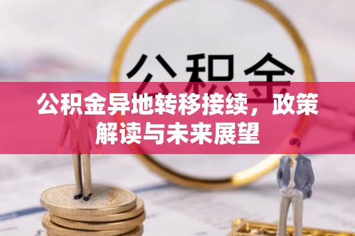 宁蒗公积金异地转移接续，政策解读与未来展望