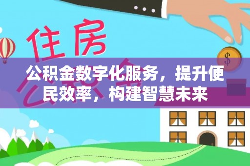 宁蒗公积金数字化服务，提升便民效率，构建智慧未来