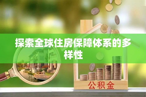 宁蒗探索全球住房保障体系的多样性