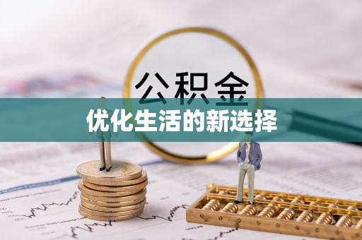 宁蒗优化生活的新选择