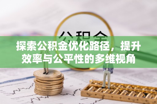 宁蒗探索公积金优化路径，提升效率与公平性的多维视角