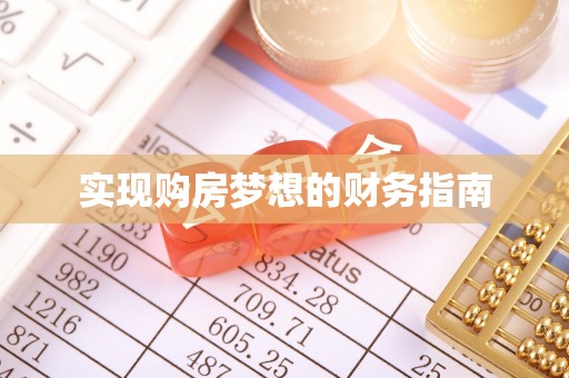 宁蒗实现购房梦想的财务指南