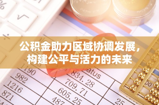 宁蒗公积金助力区域协调发展，构建公平与活力的未来