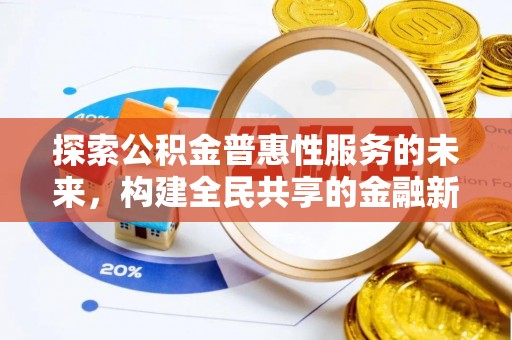 宁蒗探索公积金普惠性服务的未来，构建全民共享的金融新生态