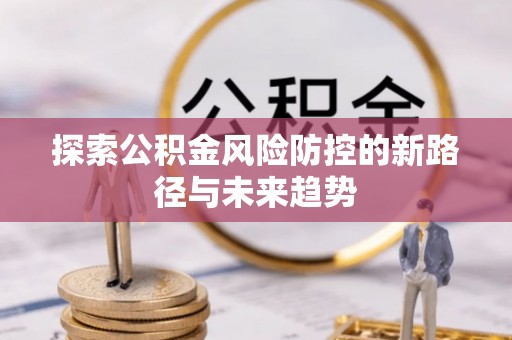 宁蒗探索公积金风险防控的新路径与未来趋势