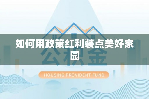宁蒗如何用政策红利装点美好家园