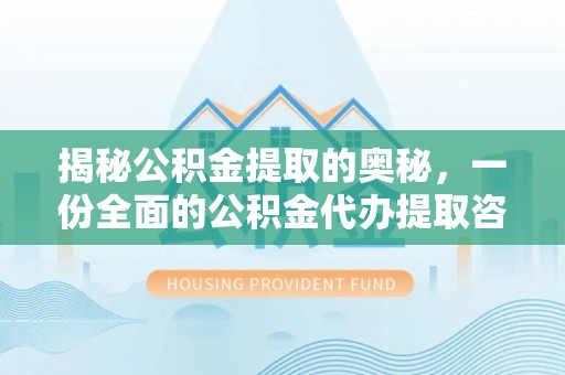 宁蒗揭秘公积金提取的奥秘，一份全面的公积金代办提取咨询指南