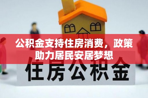 宁蒗公积金支持住房消费，政策助力居民安居梦想