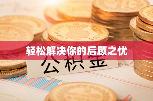宁蒗轻松解决你的后顾之忧