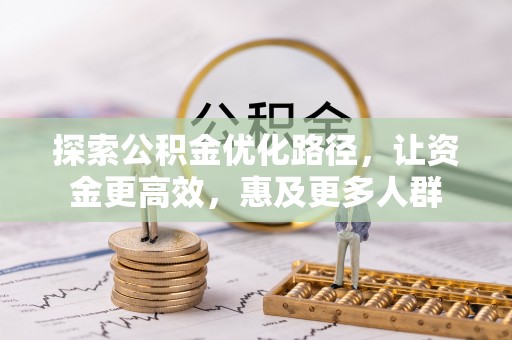 宁蒗探索公积金优化路径，让资金更高效，惠及更多人群