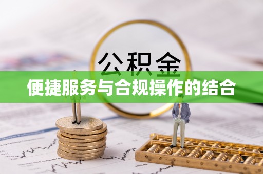 宁蒗便捷服务与合规操作的结合