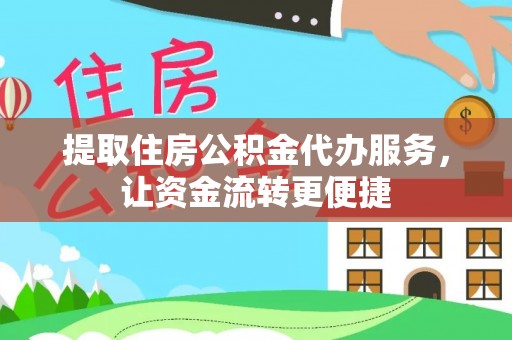 宁蒗提取住房公积金代办服务，让资金流转更便捷