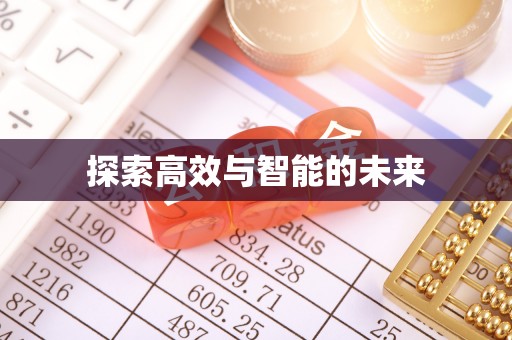 宁蒗探索高效与智能的未来