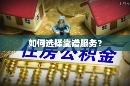 宁蒗如何选择靠谱服务？