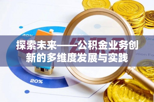 宁蒗探索未来——公积金业务创新的多维度发展与实践