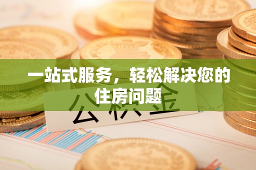 宁蒗一站式服务，轻松解决您的住房问题