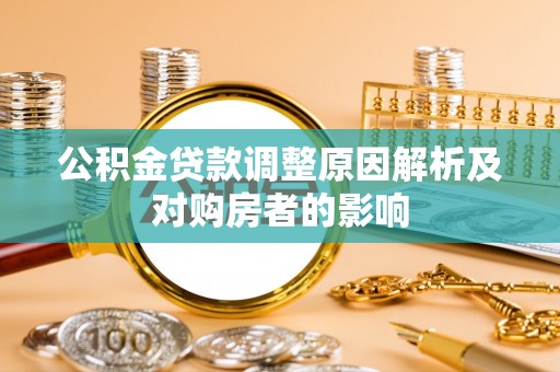 宁蒗公积金贷款调整原因解析及对购房者的影响