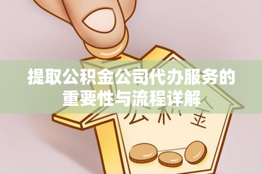 宁蒗提取公积金公司代办服务的重要性与流程详解