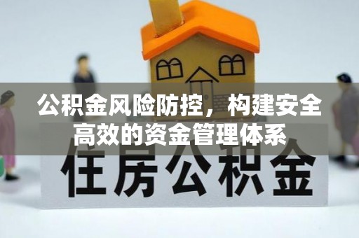 宁蒗公积金风险防控，构建安全高效的资金管理体系