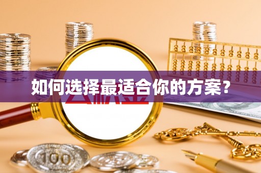 宁蒗如何选择最适合你的方案？