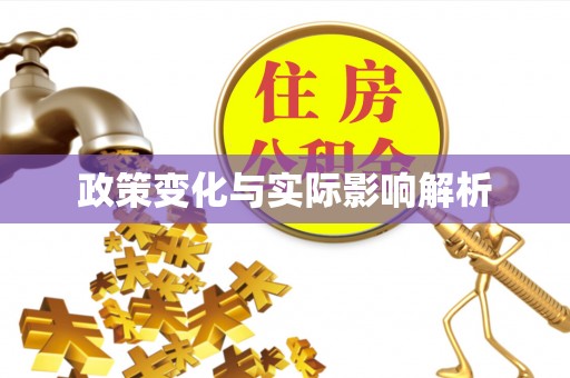宁蒗政策变化与实际影响解析