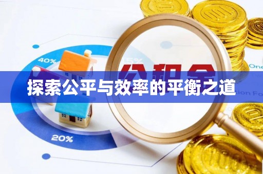 宁蒗探索公平与效率的平衡之道