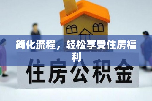 宁蒗简化流程，轻松享受住房福利