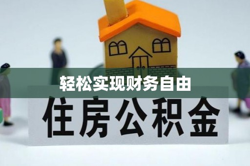 宁蒗轻松实现财务自由